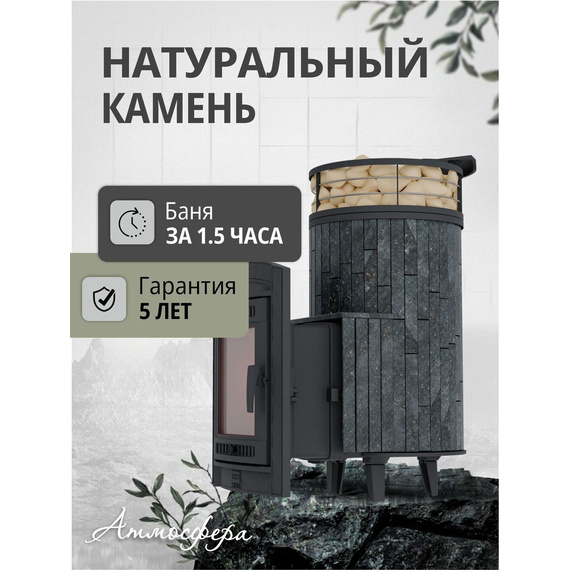 Атмосфера XL в ламелях Пироксенит + сетка + тоннель печь для бани чугунная № 3