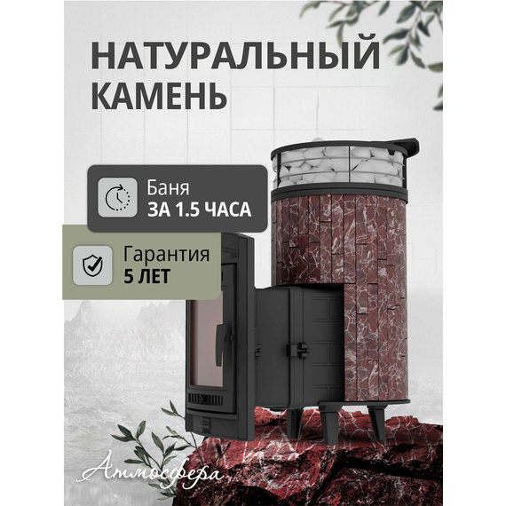 Атмосфера XL в ламелях Россо Леванто + сетка печь чугунная для бани № 3