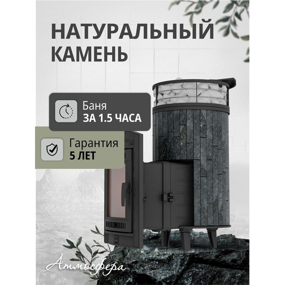 Атмосфера L в ламелях Пироксенит + сетка печь для бани чугунная № 3