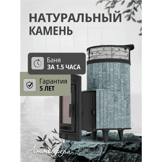 Атмосфера L в ламелях Талькохлорит + сетка + тоннель печь для бани чугунная № 3