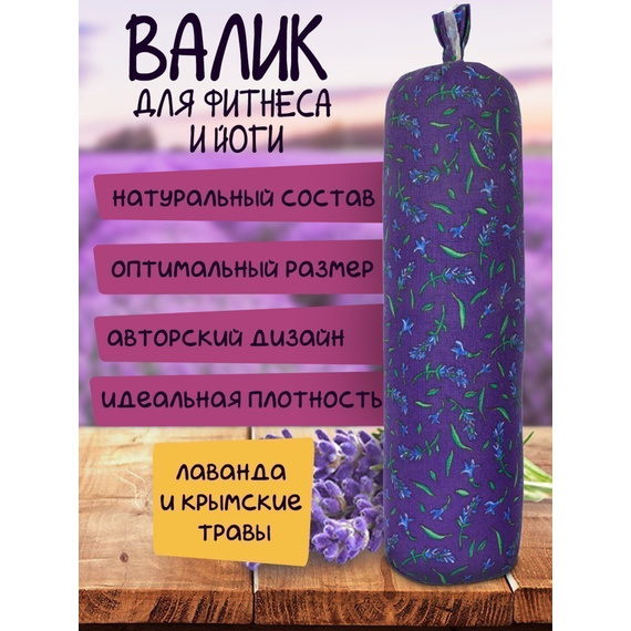 Валик лавандовый фирменный принт № 7