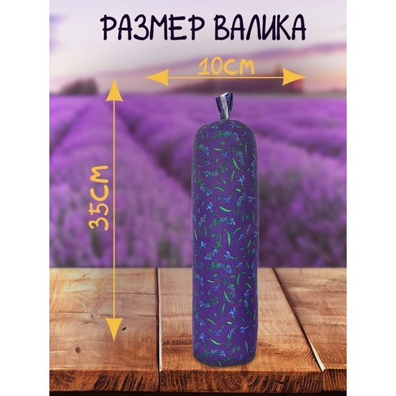 Валик лавандовый фирменный принт № 8