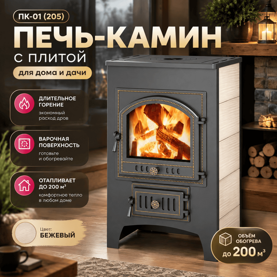 ПК-01 (205) печь-камин до 200м3 с плитой бежевый 