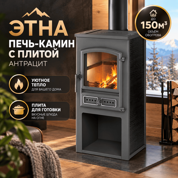 Этна (БКД) печь-камин с плитой антрацит до 150м3 