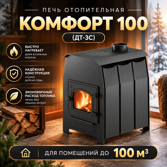 Комфорт 100 (ДТ-3С) печь отопительная до 100м3 