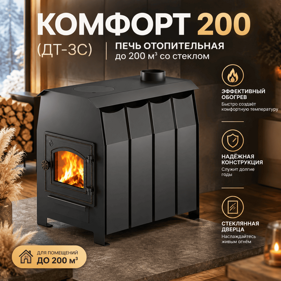 Комфорт 200 (ДТ-3С) печь отопительная  до 200м3 