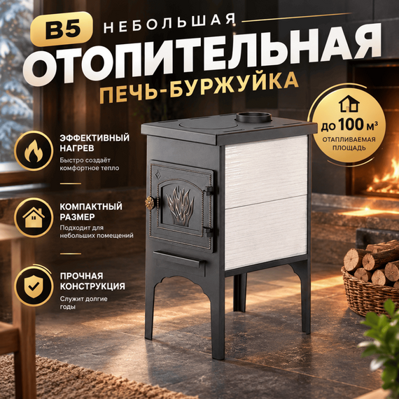 В5 печь отопительная до 100м3 