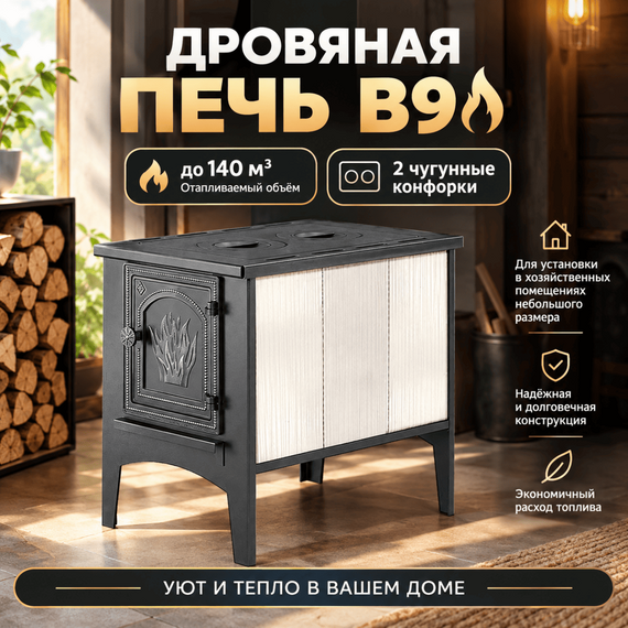 В9 печь отопительная до 140м3 