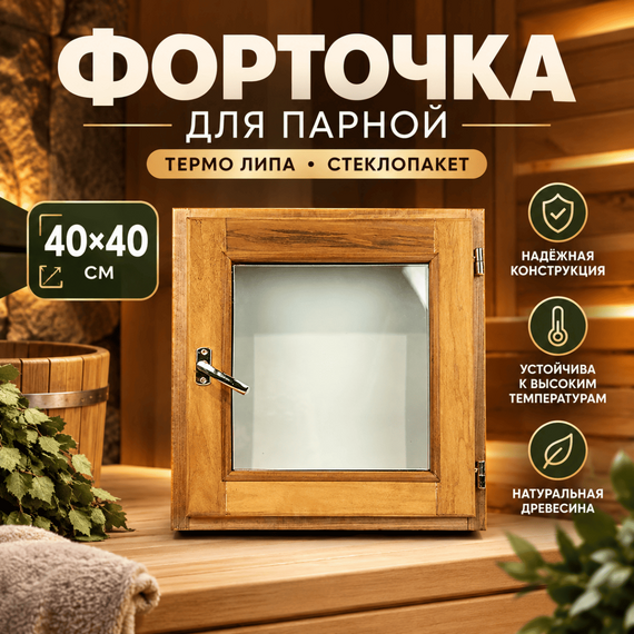 Форточка для парной термо липа стеклопакет 40х40 см 