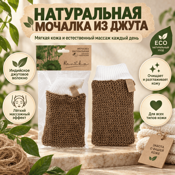 Мочалка-рукавица из натурального индийского джута 23х11см 