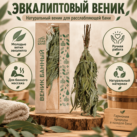 Веник эвкалиптовый "Главбаня" 