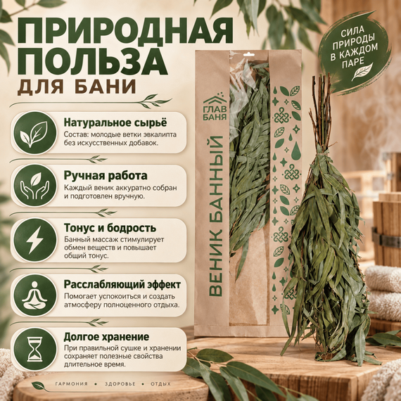 Веник эвкалиптовый "Главбаня" № 2