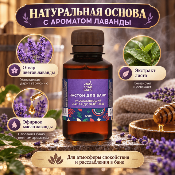 Настой ароматический для бани "Лавандовый мед" 100мл № 2