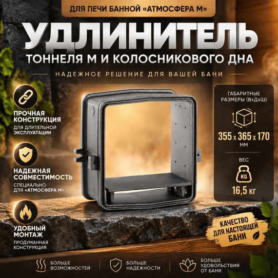 Удлинитель тоннеля М и колосникового дна 