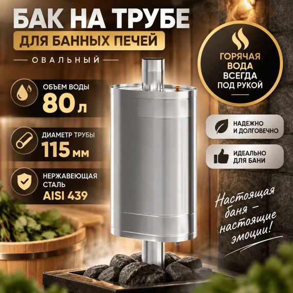 Бак нерж. на трубе 80 л. д.115 (Овальный) (AISI 439) 