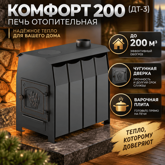 Комфорт 200 (ДТ-3) печь отопительная до 200м3 