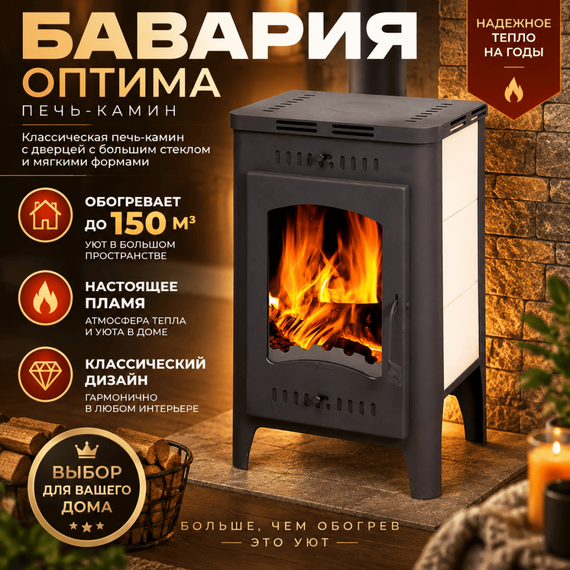 Бавария Оптима печь-камин до 150м3 