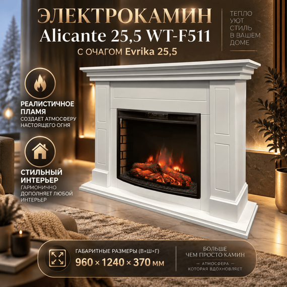 Электрокамин Alicante 25,5 WT-F511 с очагом Evrika 25,5 