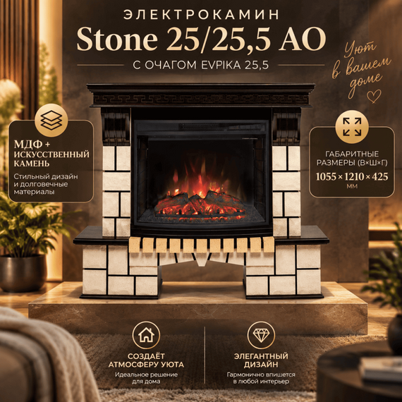 Электрокамин Stone 25/25,5 AO с очагом Evrika 25,5 