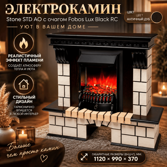 Электрокамин Stone STD AO с очагом Fobos Lux Black RC 