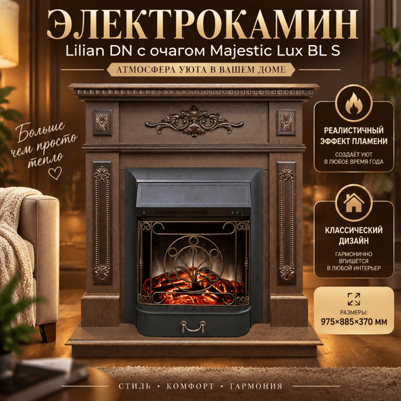 Электрокамин Lilian DN с очагом Majestic Lux BL S 