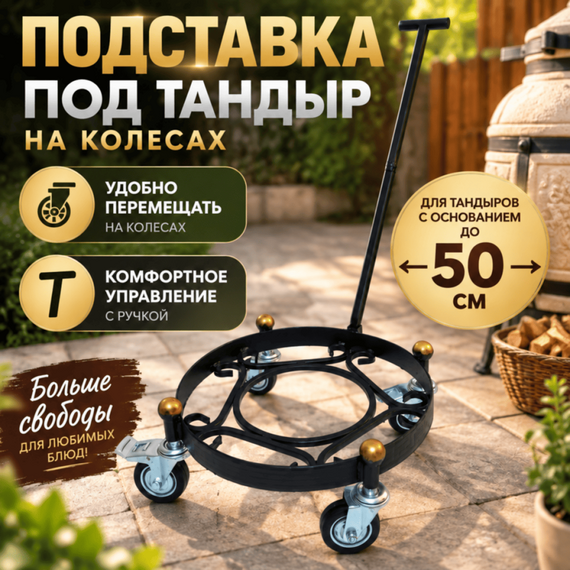 Подставка под тандыр на колесах d-50 см 