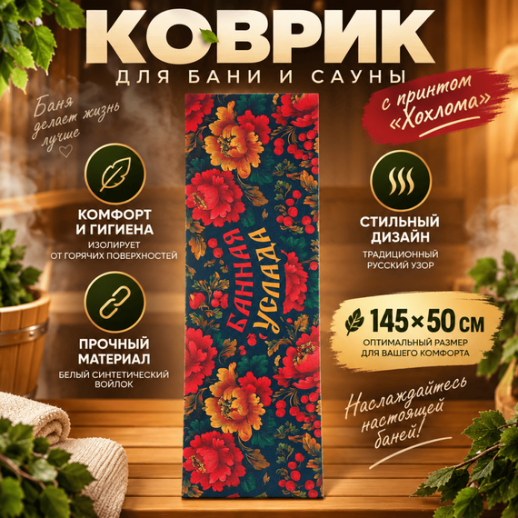 Коврик для бани и сауны с принтом "Хохлома" 145х50см войлок белый синтетический 
