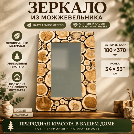 Зеркало из можжевельника прямоугольное 