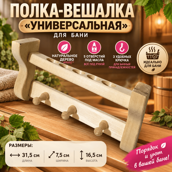 Полка-вешалка "Универсальная" 3 крючка 5 отверстий 