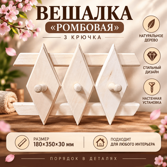 Вешалка "Ромбовая" 3 крючка 