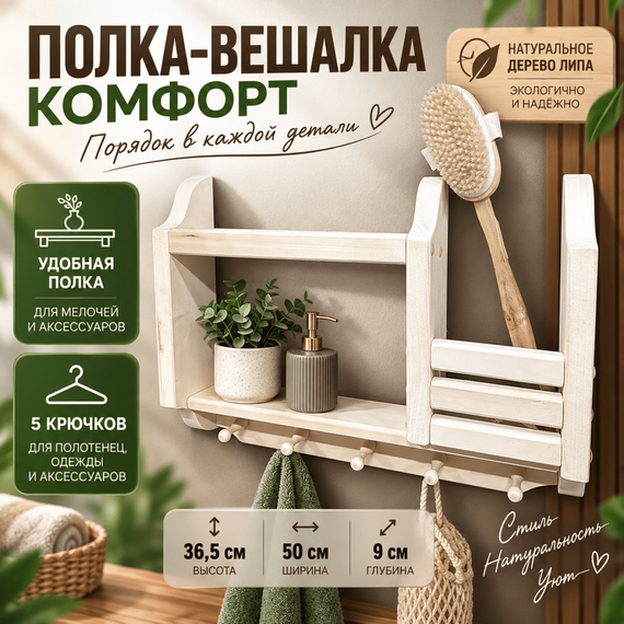 Полка-вешалка Комфорт 