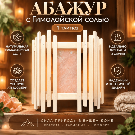 Абажур с Гималайской солью №5 (1 плитка) 