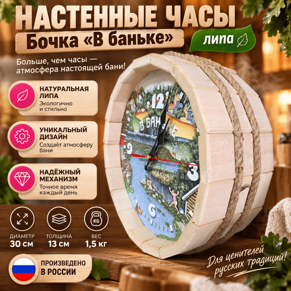 Настенные часы Бочка "В баньке" липа 