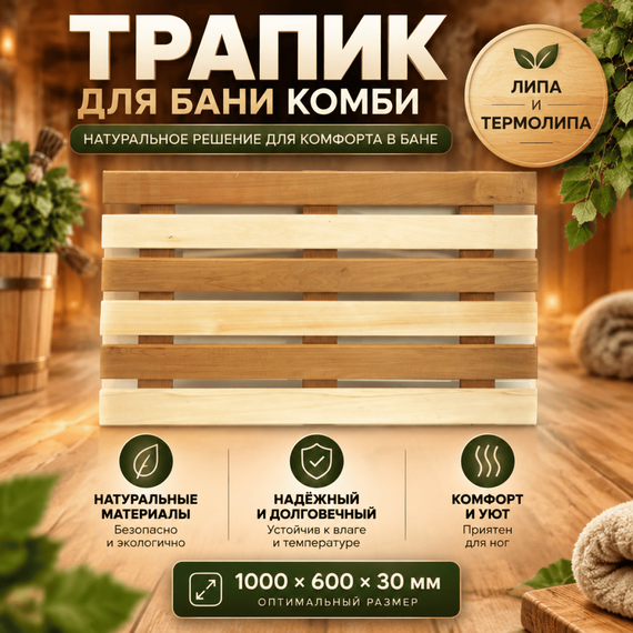 Трапик для бани комби 1000х600х30 мм, липа и термолипа 
