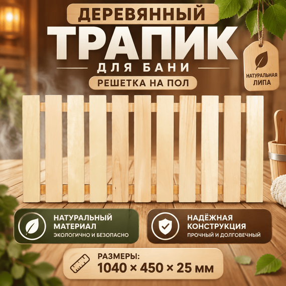 Деревянный трапик для бани (решетка на пол) 1040х450х25 мм, липа 