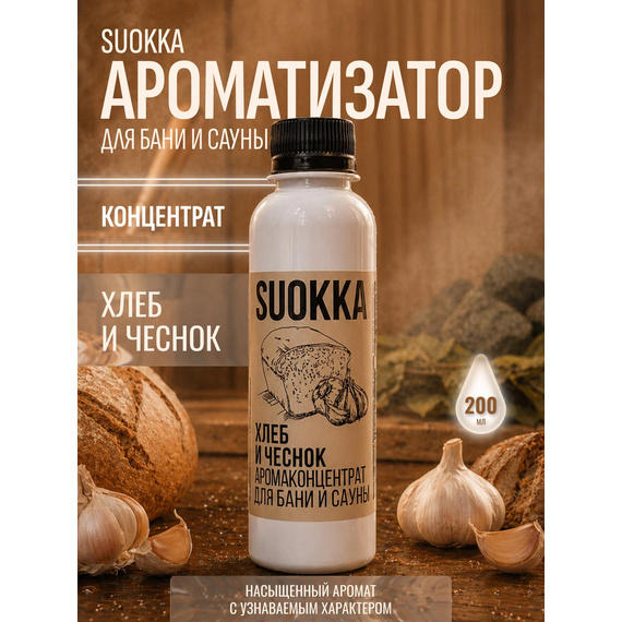SUOKKA аромаконцентрат "Хлеб и чеснок" 200мл 