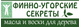 Финно-угорские секреты